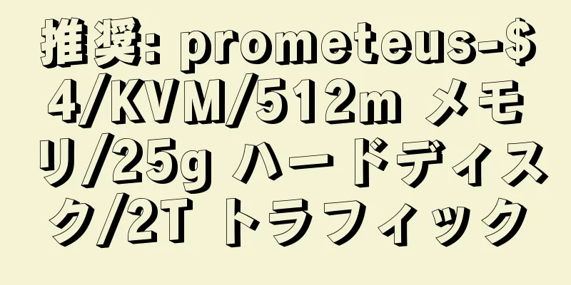 推奨: prometeus-$4/KVM/512m メモリ/25g ハードディスク/2T トラフィック