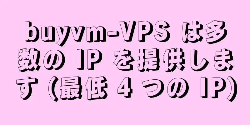 buyvm-VPS は多数の IP を提供します (最低 4 つの IP)