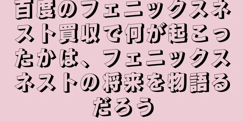 百度のフェニックスネスト買収で何が起こったかは、フェニックスネストの将来を物語るだろう