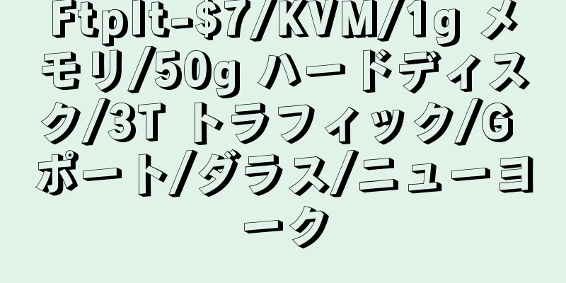 FtpIt-$7/KVM/1g メモリ/50g ハードディスク/3T トラフィック/G ポート/ダラス/ニューヨーク
