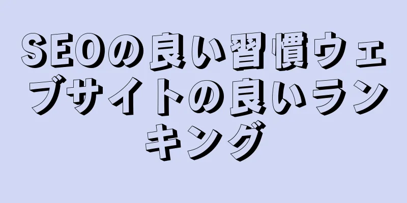SEOの良い習慣ウェブサイトの良いランキング