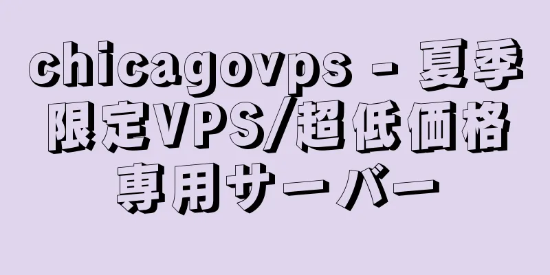 chicagovps - 夏季限定VPS/超低価格専用サーバー