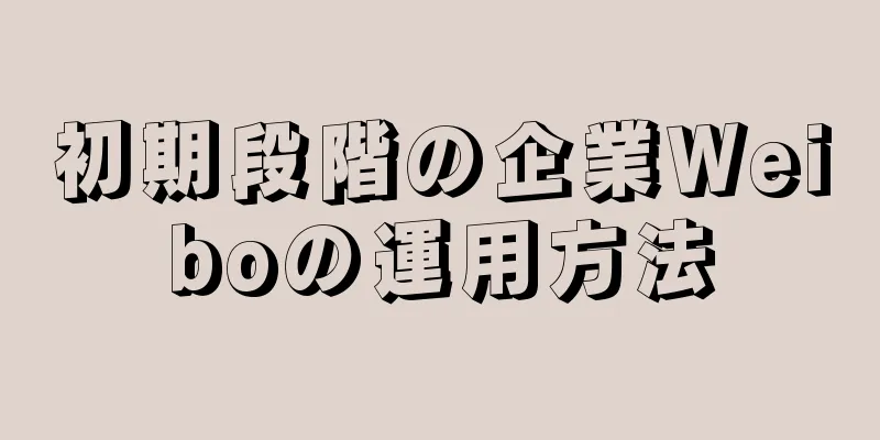 初期段階の企業Weiboの運用方法