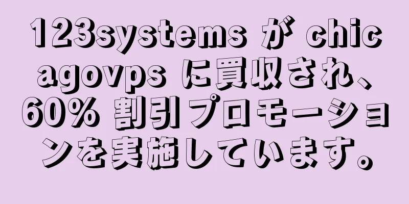 123systems が chicagovps に買収され、60% 割引プロモーションを実施しています。