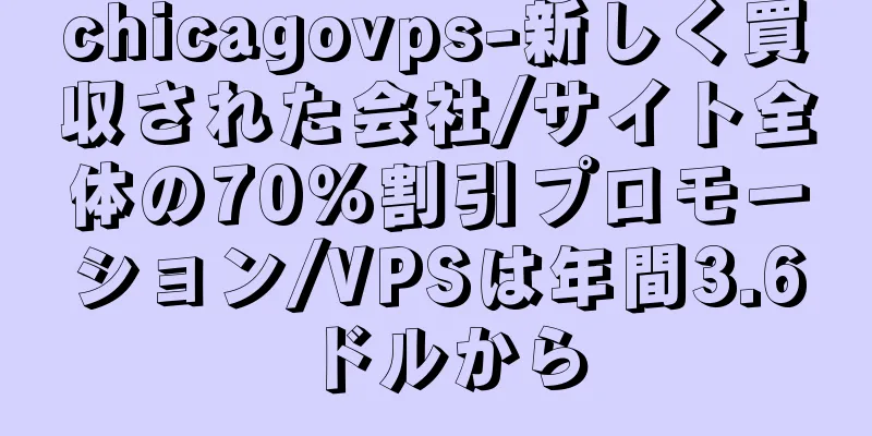 chicagovps-新しく買収された会社/サイト全体の70％割引プロモーション/VPSは年間3.6ドルから