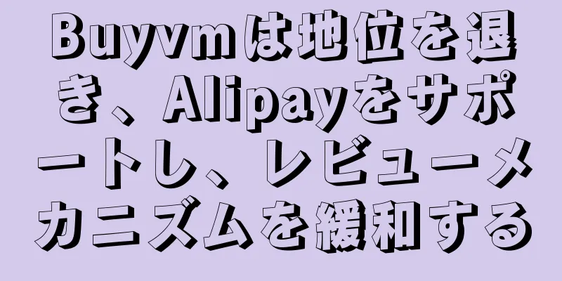 Buyvmは地位を退き、Alipayをサポートし、レビューメカニズムを緩和する