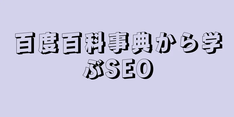 百度百科事典から学ぶSEO