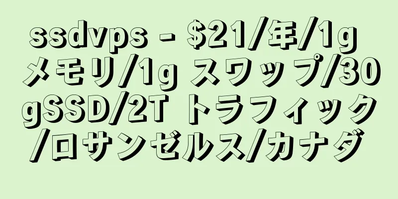 ssdvps - $21/年/1g メモリ/1g スワップ/30gSSD/2T トラフィック/ロサンゼルス/カナダ