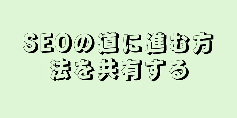 SEOの道に進む方法を共有する