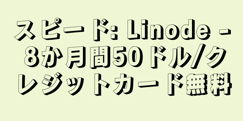 スピード: Linode - 8か月間50ドル/クレジットカード無料