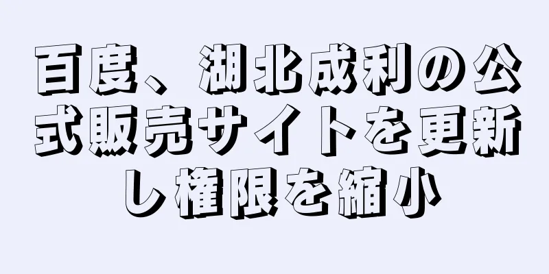 百度、湖北成利の公式販売サイトを更新し権限を縮小
