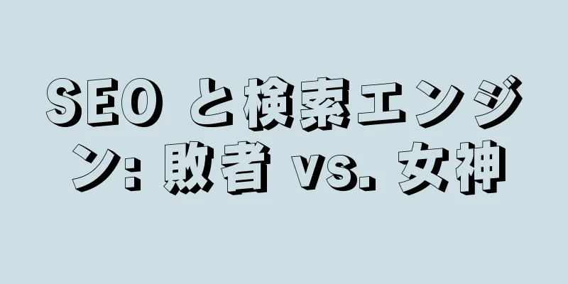 SEO と検索エンジン: 敗者 vs. 女神