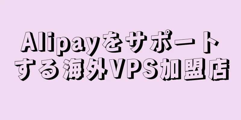Alipayをサポートする海外VPS加盟店