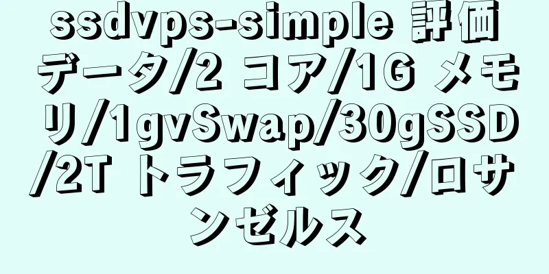 ssdvps-simple 評価データ/2 コア/1G メモリ/1gvSwap/30gSSD/2T トラフィック/ロサンゼルス