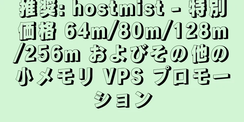 推奨: hostmist - 特別価格 64m/80m/128m/256m およびその他の小メモリ VPS プロモーション