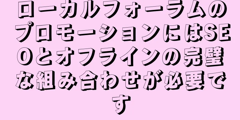 ローカルフォーラムのプロモーションにはSEOとオフラインの完璧な組み合わせが必要です