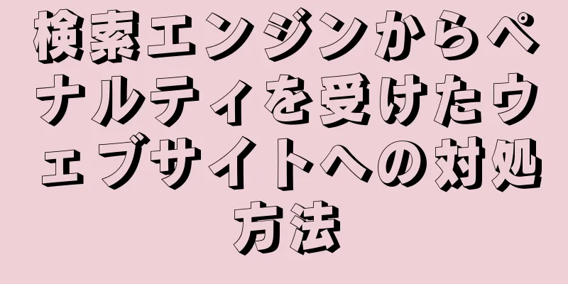 検索エンジンからペナルティを受けたウェブサイトへの対処方法