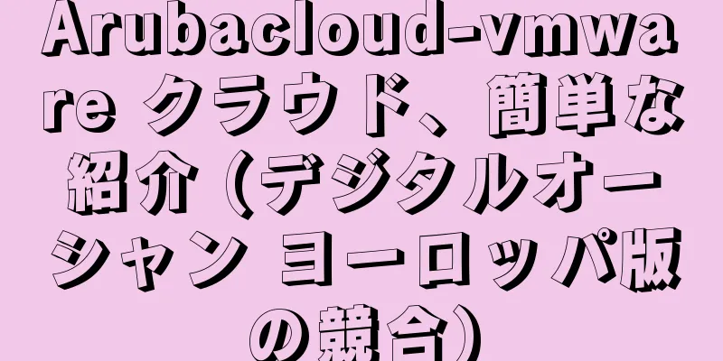 Arubacloud-vmware クラウド、簡単な紹介 (デジタルオーシャン ヨーロッパ版の競合)