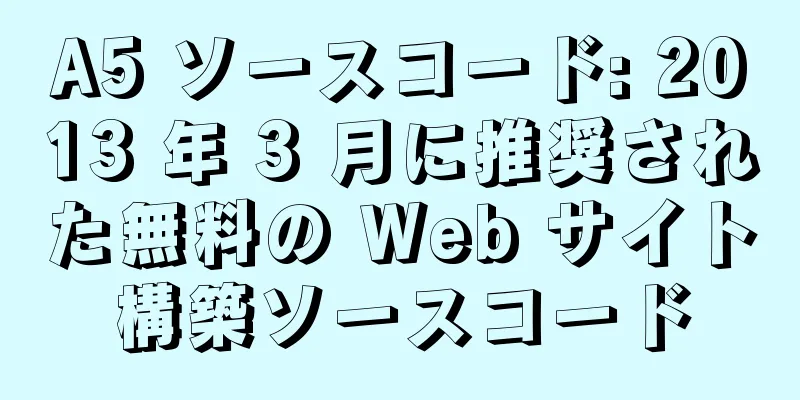 A5 ソースコード: 2013 年 3 月に推奨された無料の Web サイト構築ソースコード