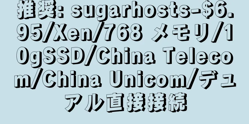 推奨: sugarhosts-$6.95/Xen/768 メモリ/10gSSD/China Telecom/China Unicom/デュアル直接接続
