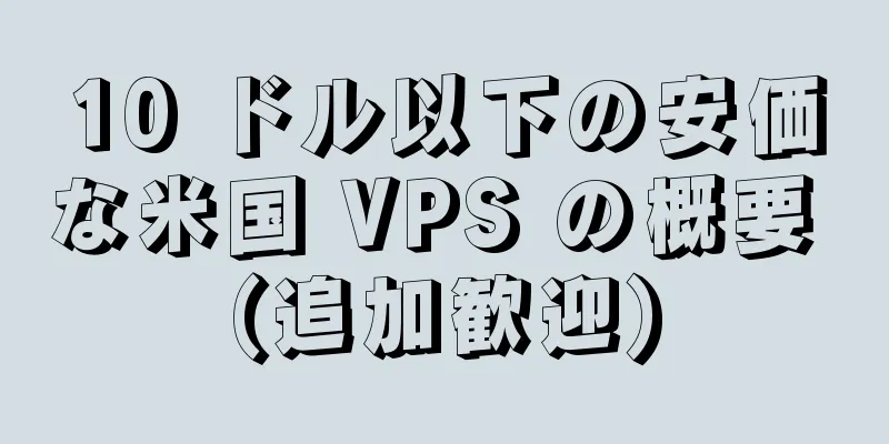 10 ドル以下の安価な米国 VPS の概要 (追加歓迎)