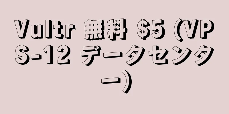 Vultr 無料 $5 (VPS-12 データセンター)
