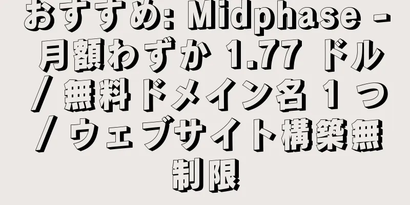 おすすめ: Midphase - 月額わずか 1.77 ドル / 無料ドメイン名 1 つ / ウェブサイト構築無制限
