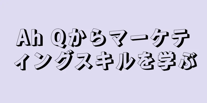 Ah Qからマーケティングスキルを学ぶ