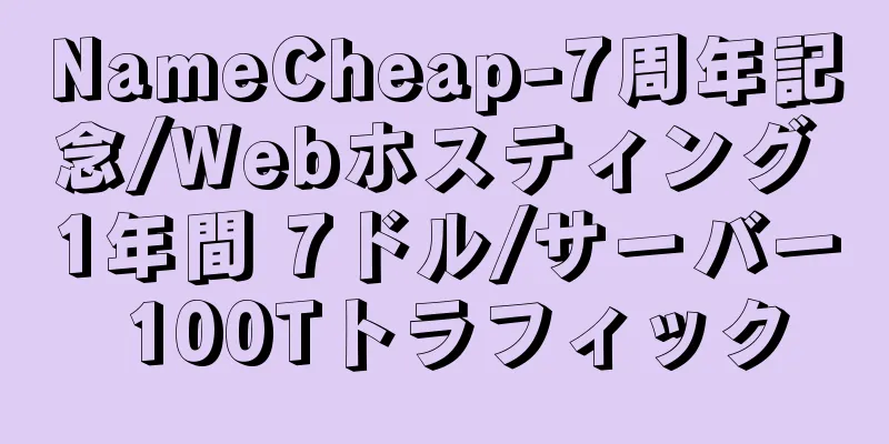 NameCheap-7周年記念/Webホスティング 1年間 7ドル/サーバー 100Tトラフィック