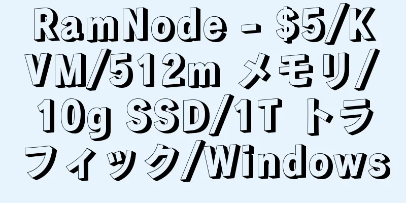 RamNode - $5/KVM/512m メモリ/10g SSD/1T トラフィック/Windows