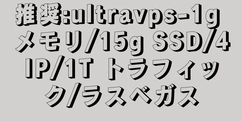推奨:ultravps-1g メモリ/15g SSD/4IP/1T トラフィック/ラスベガス