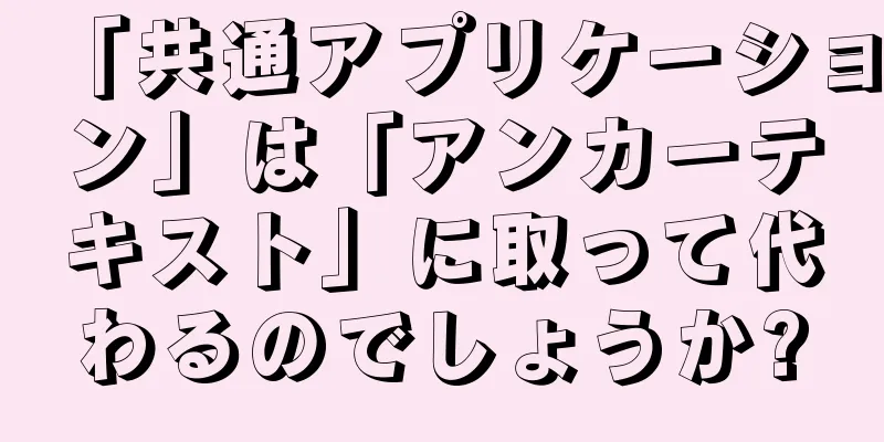 「共通アプリケーション」は「アンカーテキスト」に取って代わるのでしょうか?
