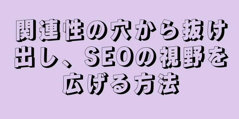関連性の穴から抜け出し、SEOの視野を広げる方法
