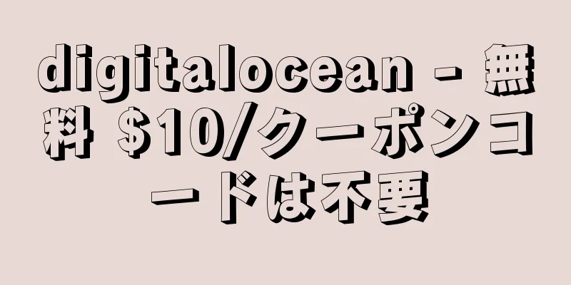 digitalocean - 無料 $10/クーポンコードは不要