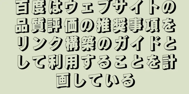 百度はウェブサイトの品質評価の推奨事項をリンク構築のガイドとして利用することを計画している
