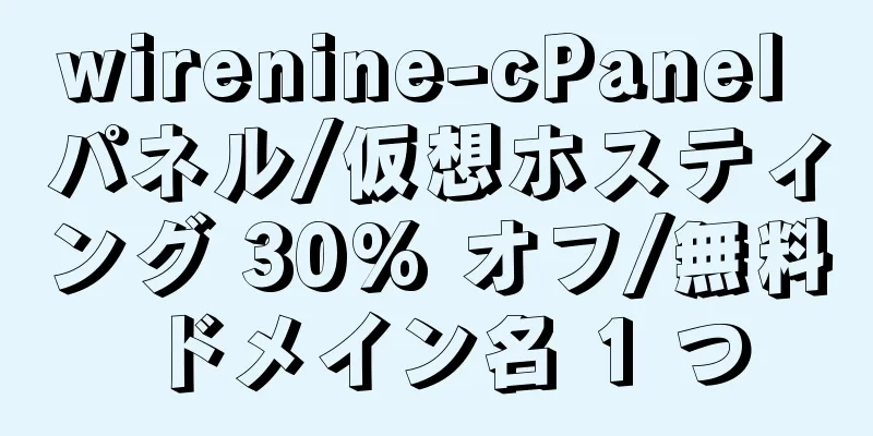 wirenine-cPanel パネル/仮想ホスティング 30% オフ/無料ドメイン名 1 つ