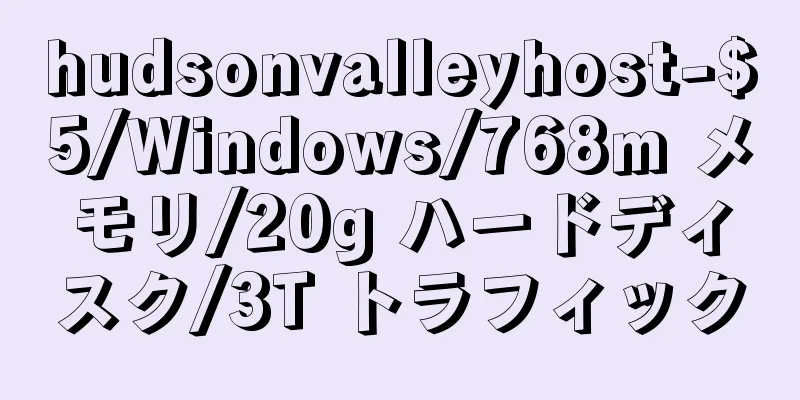 hudsonvalleyhost-$5/Windows/768m メモリ/20g ハードディスク/3T トラフィック