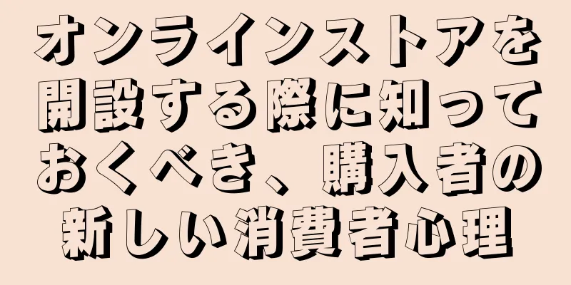 オンラインストアを開設する際に知っておくべき、購入者の新しい消費者心理