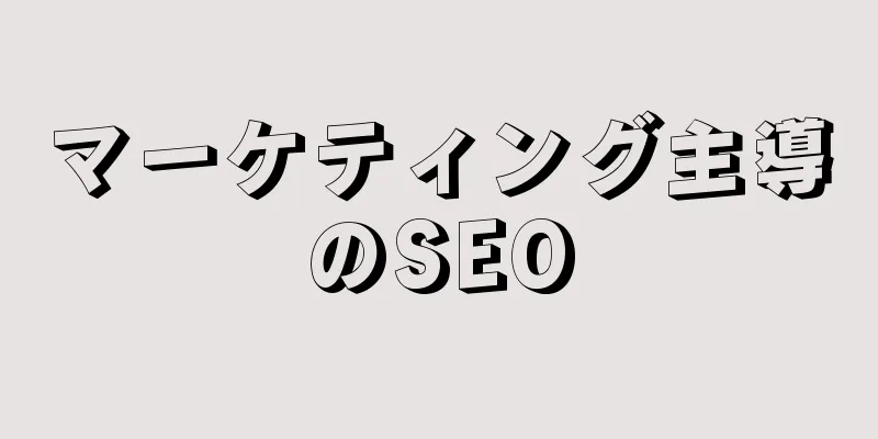 マーケティング主導のSEO