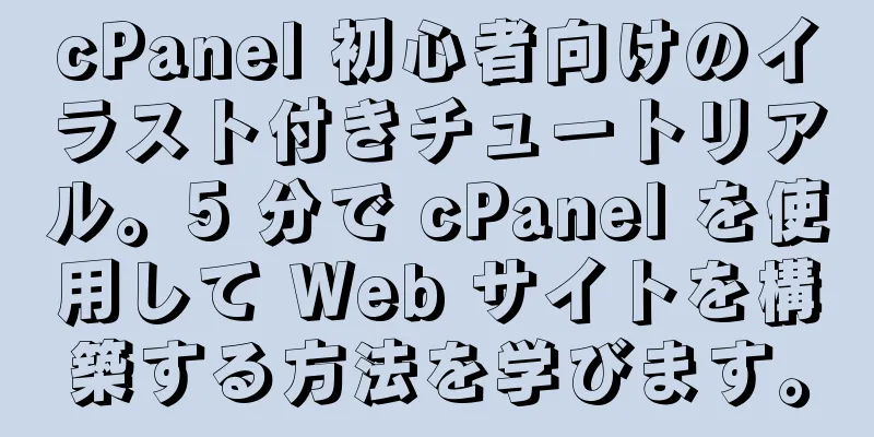 cPanel 初心者向けのイラスト付きチュートリアル。5 分で cPanel を使用して Web サイトを構築する方法を学びます。