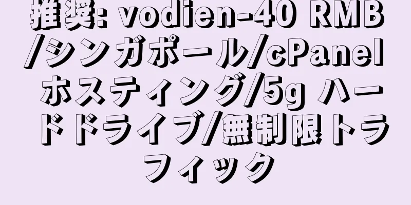 推奨: vodien-40 RMB/シンガポール/cPanel ホスティング/5g ハードドライブ/無制限トラフィック