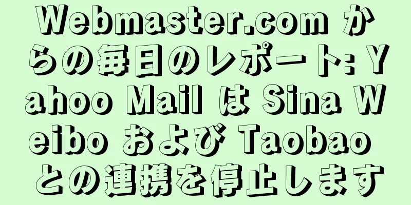 Webmaster.com からの毎日のレポート: Yahoo Mail は Sina Weibo および Taobao との連携を停止します