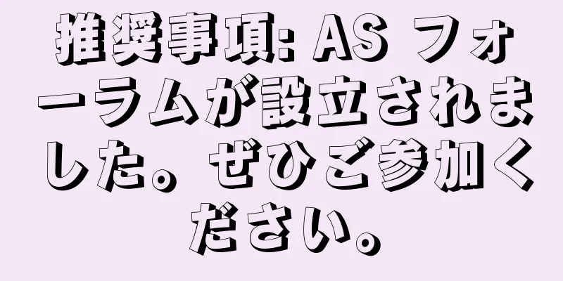 推奨事項: AS フォーラムが設立されました。ぜひご参加ください。