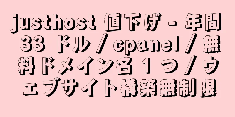 justhost 値下げ - 年間 33 ドル / cpanel / 無料ドメイン名 1 つ / ウェブサイト構築無制限