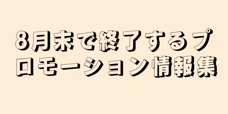 8月末で終了するプロモーション情報集