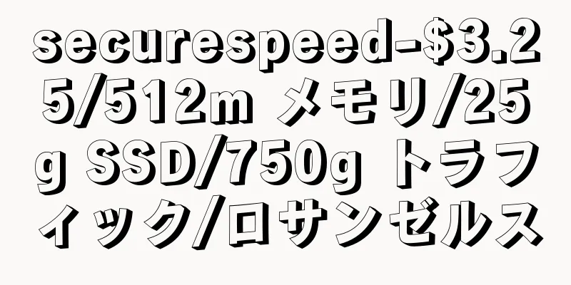 securespeed-$3.25/512m メモリ/25g SSD/750g トラフィック/ロサンゼルス