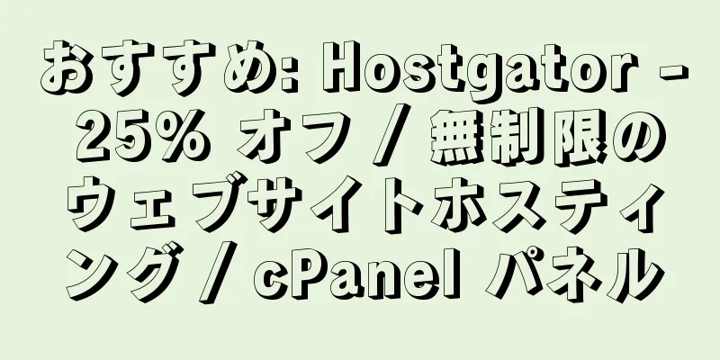 おすすめ: Hostgator - 25% オフ / 無制限のウェブサイトホスティング / cPanel パネル
