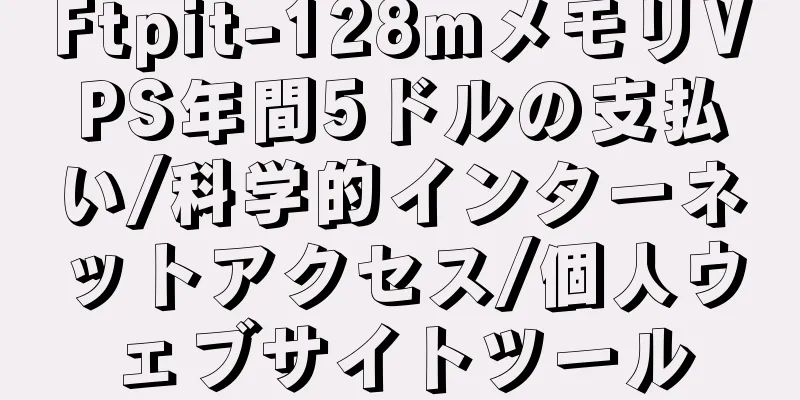 Ftpit-128mメモリVPS年間5ドルの支払い/科学的インターネットアクセス/個人ウェブサイトツール