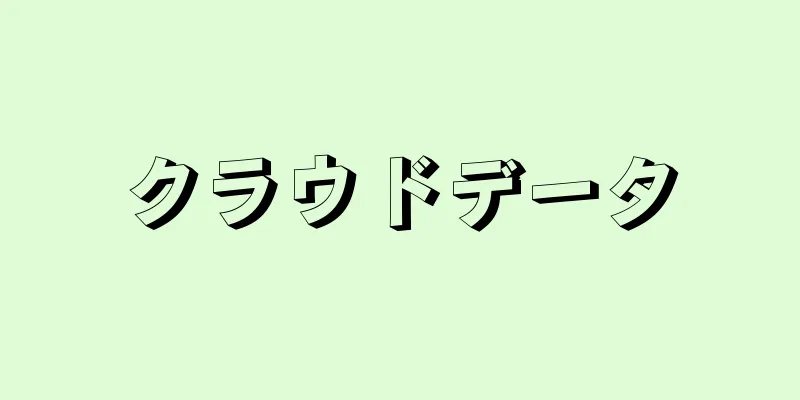 クラウドデータ