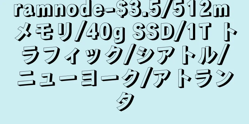 ramnode-$3.5/512m メモリ/40g SSD/1T トラフィック/シアトル/ニューヨーク/アトランタ